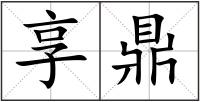 享鼎