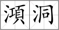 澒洞