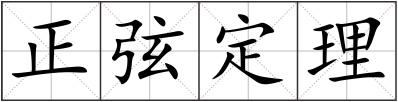 正弦定理