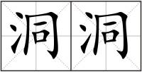 洞洞