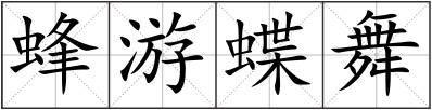 蜂游蝶舞