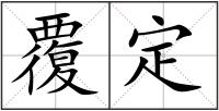 覆定