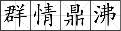 群情鼎沸