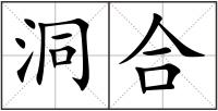 洞合