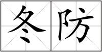 冬防