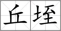丘垤