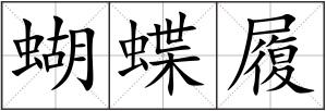 蝴蝶履