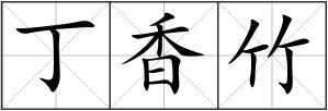 丁香竹