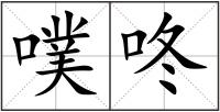 噗咚