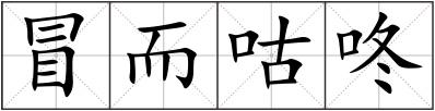 冒而咕咚