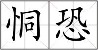 恫恐