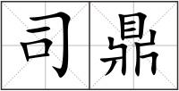 司鼎
