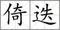 倚迭