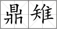 鼎雉