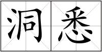 洞悉