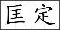 匡定