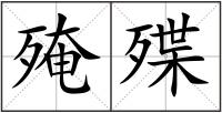 殗殜