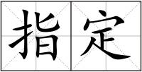 指定