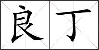 良丁