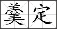 羹定