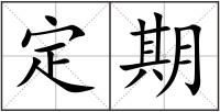 定期