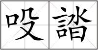 吺誻