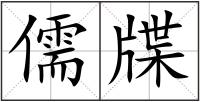 儒牒