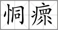 恫瘝