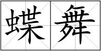 蝶舞