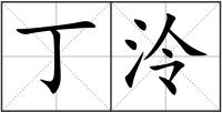 丁泠