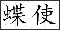 蝶使