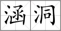 涵洞