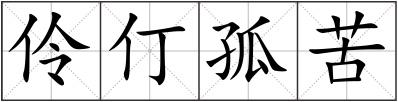 伶仃孤苦