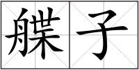 艓子