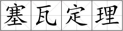 塞瓦定理