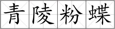 青陵粉蝶