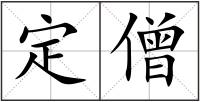 定僧