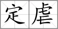 定虐