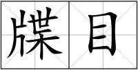 牒目