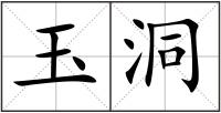 玉洞