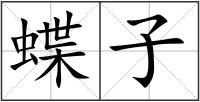蝶子