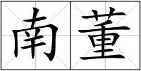 南董