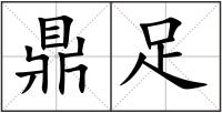 鼎足