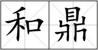 和鼎