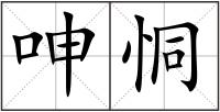 呻恫