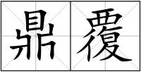 鼎覆