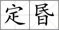 定昬