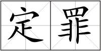 定罪