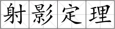 射影定理