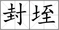 封垤